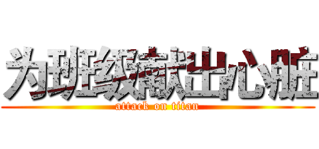 为班级献出心脏 (attack on titan)