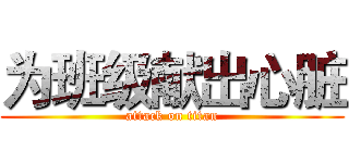 为班级献出心脏 (attack on titan)