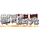 郡司掛晃 (attack on titan)