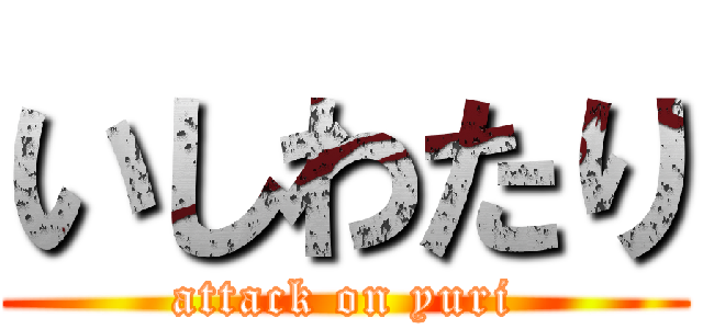 いしわたり (attack on yuri)