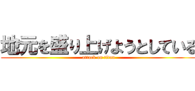地元を盛り上げようとしている (attack on titan)