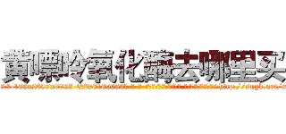 黄嘌呤氧化酶去哪里买 (黄嘌呤氧化酶去哪里买【电-186x2687x6963-Q278180069元-吉-药-业】我们做的是长期生意,靠的是老客户长期支持 http://sngk.net/x7J0kX
)