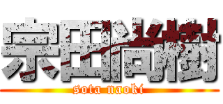 宗田尚樹 (sota naoki)