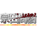 宗田尚樹 (sota naoki)