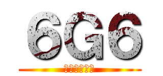 ６Ｇ６ (ダークブック)