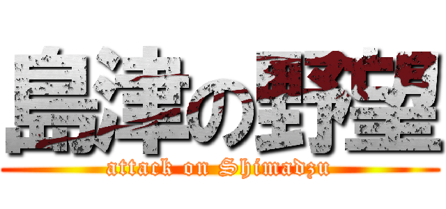 島津の野望 (attack on Shimadzu)