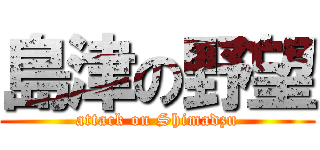 島津の野望 (attack on Shimadzu)