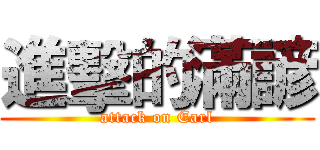 進擊的滿諺 (attack on Earl)