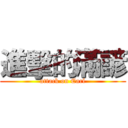 進擊的滿諺 (attack on Earl)