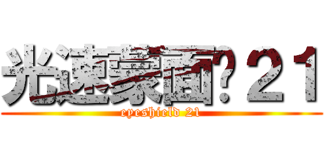 光速蒙面俠２１ (eyeshield 21)