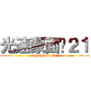 光速蒙面俠２１ (eyeshield 21)