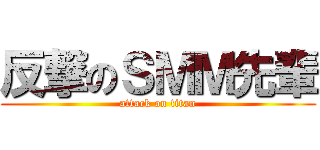 反撃のＳＭＭ先輩 (attack on titan)