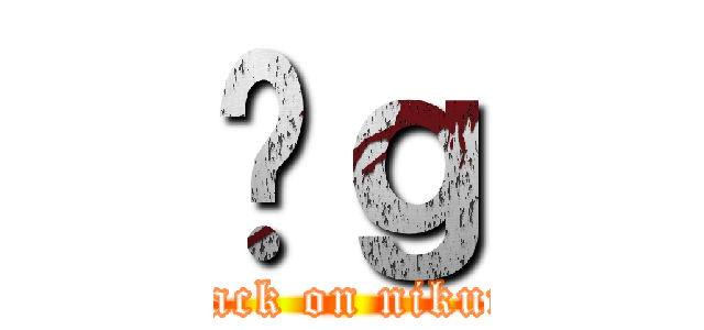 ̓ｇ (attack on nikumi)