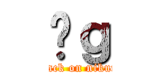 ̓ｇ (attack on nikumi)