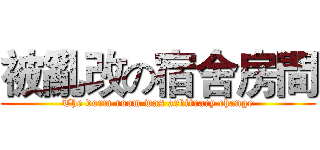 被亂改の宿舍房間 (The dorm room was arbitrary change)