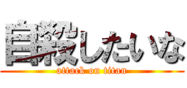 自殺したいな (attack on titan)