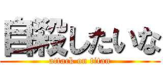 自殺したいな (attack on titan)