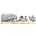 自殺したいな (attack on titan)