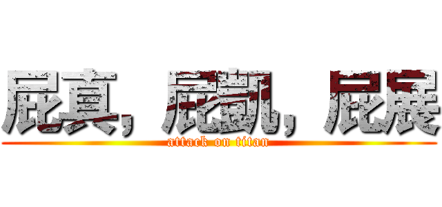 屁真，屁凱，屁展 (attack on titan)