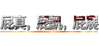 屁真，屁凱，屁展 (attack on titan)