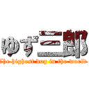 ゆず三郎 (The highest dog in the world )