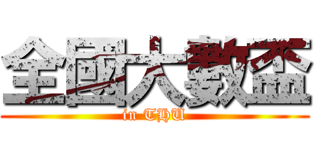 全國大數盃 (in THU)