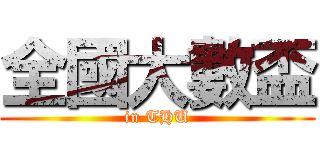全國大數盃 (in THU)