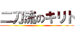 二刀流のキリト ()