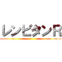 レンビタンＲ ()