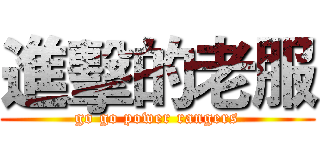 進擊的老服 (go go power rangers)