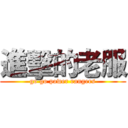 進擊的老服 (go go power rangers)