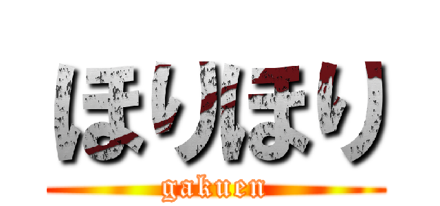ほりほり (gakuen)