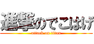 進撃のでこはげ (attack on titan)