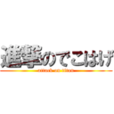 進撃のでこはげ (attack on titan)