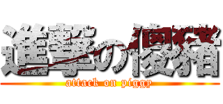 進撃の傻豬 (attack on piggy)