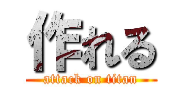 作れる (attack on titan)