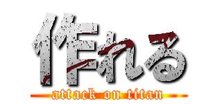 作れる (attack on titan)