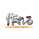 作れる (attack on titan)