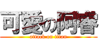 可愛の阿睿 (attack on titan)