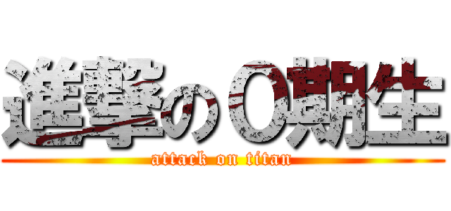 進撃の０期生 (attack on titan)