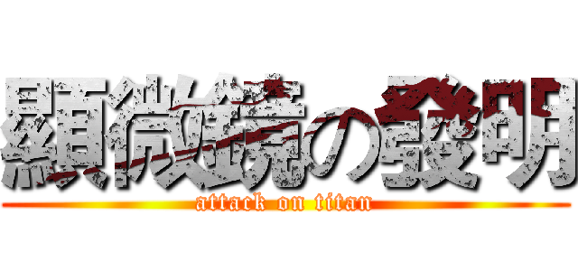 顯微鏡の發明 (attack on titan)