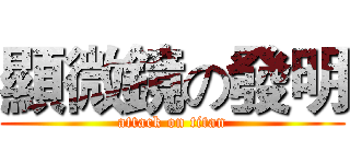 顯微鏡の發明 (attack on titan)