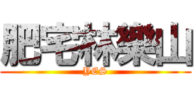 肥宅林樂山 (YES)