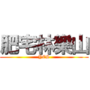 肥宅林樂山 (YES)