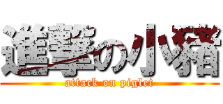 進撃の小豬 (attack on piglet)