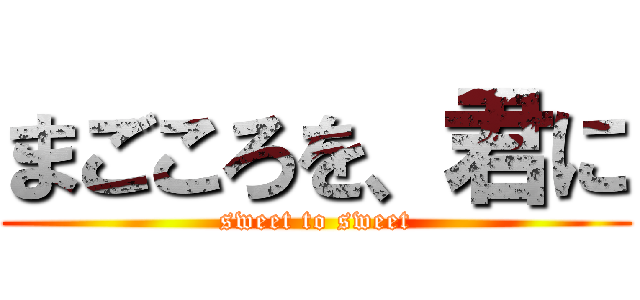 まごころを、君に (sweet to sweet)