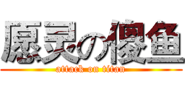 愿灵の傻鱼 (attack on titan)
