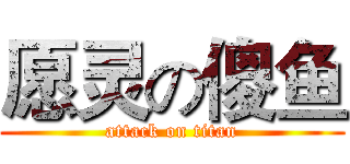 愿灵の傻鱼 (attack on titan)