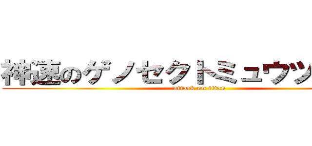 神速のゲノセクトミュウツー覚醒 (attack on titan)