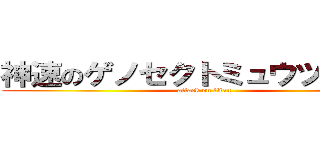 神速のゲノセクトミュウツー覚醒 (attack on titan)